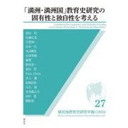 「満洲・満洲国」教育史研究の固有性と独自性を考える(植民地教育史研究年報〈第27号〉) [全集叢書]