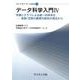 データ科学入門IV－写像とグラフによる統一的体系化―変数/定数の観測可能性の視点から(ライブラリデータ科学<4>) [全集叢書]
