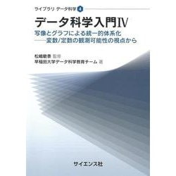 データ科学入門IV－写像とグラフによる統一的体系化―変数/定数の観測可能性の視点から(ライブラリデータ科学<4>) [全集叢書]