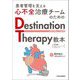 患者管理を支える心不全治療チームのためのDestination Therapy教本―長期在宅補助人工心臓治療 [単行本]