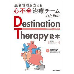 患者管理を支える心不全治療チームのためのDestination Therapy教本―長期在宅補助人工心臓治療 [単行本]