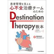 患者管理を支える心不全治療チームのためのDestination Therapy教本―長期在宅補助人工心臓治療 [単行本]