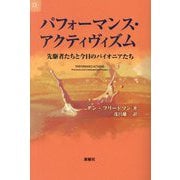 パフォーマンス・アクティヴィズム―先駆者たちと今日のパイオニアたち [単行本]