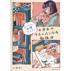 中学生のマネしたくなる勉強法―楽しみながら成績アップ! [単行本]