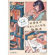 中学生のマネしたくなる勉強法―楽しみながら成績アップ! [単行本]