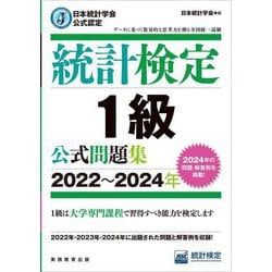 統計検定1級 公式問題集〈2022～2024年〉 [単行本]