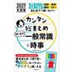 カンタン総まとめ 就活の一般常識&時事〈2027年度版〉 [単行本]