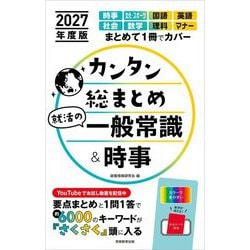 カンタン総まとめ 就活の一般常識&時事〈2027年度版〉 [単行本]