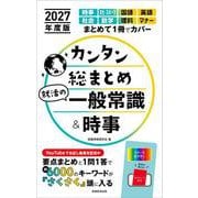 2027年度版　カンタン総まとめ　就活の一般常識＆時事 [単行本]