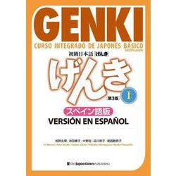 初級日本語げんき１【第３版】スペイン語版 [単行本]