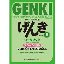 初級日本語 げんき ワークブック ２【第３版】スペイン語版 [単行本]