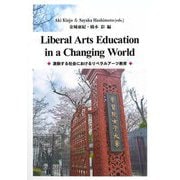 Liberal Arts Education in a Changing World―激動する社会におけるリベラルアーツ教育 [全集叢書]