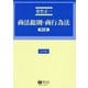 商法総則・商行為法 第5版 (法律学講座) [全集叢書]