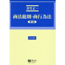 商法総則・商行為法 第5版 (法律学講座) [全集叢書]