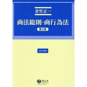 商法総則・商行為法 第5版 (法律学講座) [全集叢書]