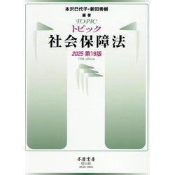 トピック社会保障法 2025第19版 [全集叢書]