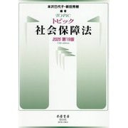 トピック社会保障法 2025第19版 [全集叢書]