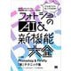 フォトショのAI&新機能大全―こんなことになってたのか! Photoshop & Firefly「新」テクニック集 [単行本]