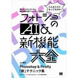 フォトショのAI&新機能大全―こんなことになってたのか! Photoshop & Firefly「新」テクニック集 [単行本]