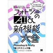 フォトショのAI＆新機能大全 Photoshop & Firefly「新」テクニック集 [単行本]