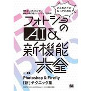 フォトショのAI＆新機能大全 Photoshop & Firefly「新」テクニック集 [単行本]