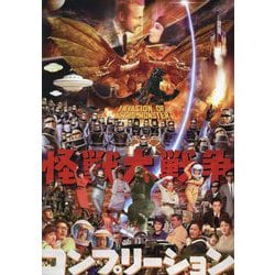 怪獣大戦争コンプリーション [単行本]