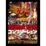 怪獣大戦争コンプリーション [単行本]