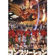 怪獣大戦争コンプリーション [単行本]