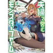 夫婦で営むモンスターファーム ～目指せ、まったりスローライフ～<2>(バンブーコミックス 異世界ＢＣ) [コミック]