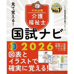 見て覚える!介護福祉士国試ナビ〈2026〉 [単行本]