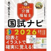 見て覚える！介護福祉士国試ナビ２０２６ [単行本]