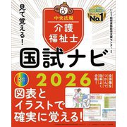見て覚える!介護福祉士国試ナビ〈2026〉 [単行本]