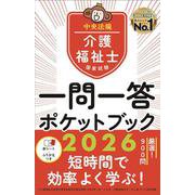 介護福祉士国家試験２０２６　一問一答ポケットブック [単行本]