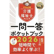 介護福祉士国家試験一問一答ポケットブック〈2026〉 [単行本]