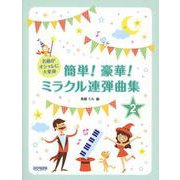 簡単！豪華！ミラクル連弾曲集 2巻-名曲がオシャレに大変身 [単行本]