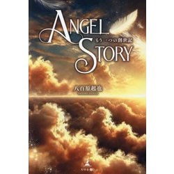ANGEL STORY―もう一つの創世記 [単行本]