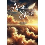 ANGEL STORY―もう一つの創世記 [単行本]