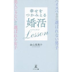 ハイスペなのに選ばれない男子 美人じゃないのに選ばれる女子 幸せをつかみとる婚活Lesson [新書]