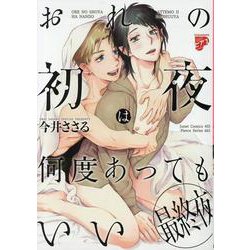 おれの初夜は何度あってもいい 最終夜（ジュネットコミックス） [コミック]