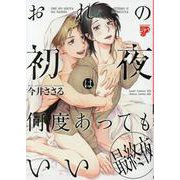 おれの初夜は何度あってもいい 最終夜（ジュネットコミックス） [コミック]