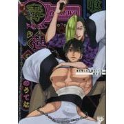 毒を喰らわば蓮のうてな（ジュネットコミックス） [コミック]