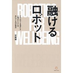 融けるロボット―テクノロジーを活かして心地よいくらしを共につくる13の視点 [単行本]