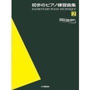 ヤマハピアノライブラリー 初歩のピアノ練習曲集2 [単行本]
