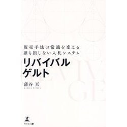 リバイバルゲルト―販売手法の常識を変える誰も損しない入札システム [単行本]