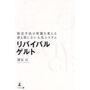 リバイバルゲルト―販売手法の常識を変える誰も損しない入札システム [単行本]
