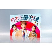 日本一の最低男 ※私の家族はニセモノだった DVD-BOX