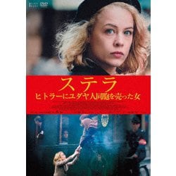 ステラ ヒトラーにユダヤ人同胞を売った女 [DVD]