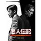 悪人伝記 DVD-BOX [DVD]