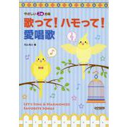 歌って！ハモって！愛唱歌-Let's sing a duet！ favorite songs（やさしい2部合唱） [単行本]