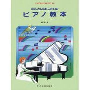 これでだれでもピアニスト ほんとにはじめてのピアノ教本 [単行本]